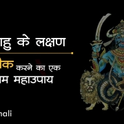 Rahu effect राहु प्रभाव by rajesh shrimali Ji best astrologer in jodhpur rajasthan