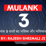 Mulank 3 मूलांक 3 Numerology rajesh shrimali best astrologer in jodhpur-min