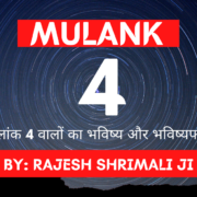 Mulank 4 मूलांक 4 Numerology rajesh shrimali best astrologer in jodhpur-min