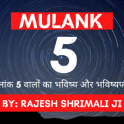 Mulank 5 मूलांक 5 Numerology rajesh shrimali best astrologer in jodhpur-min