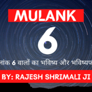 Mulank 6 मूलांक 6 Numerology rajesh shrimali best astrologer in jodhpur-min