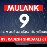 Mulank 9 मूलांक 9 Numerology rajesh shrimali best astrologer in jodhpur-min